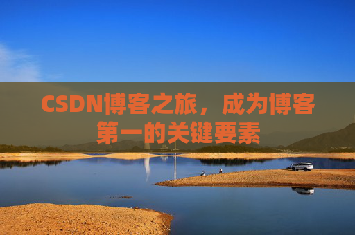 CSDN博客之旅，成为博客第一的关键要素